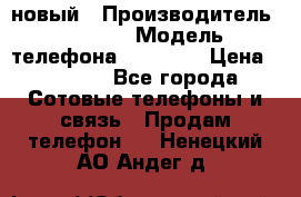 IPHONE 5 новый › Производитель ­ Apple › Модель телефона ­ IPHONE › Цена ­ 5 600 - Все города Сотовые телефоны и связь » Продам телефон   . Ненецкий АО,Андег д.